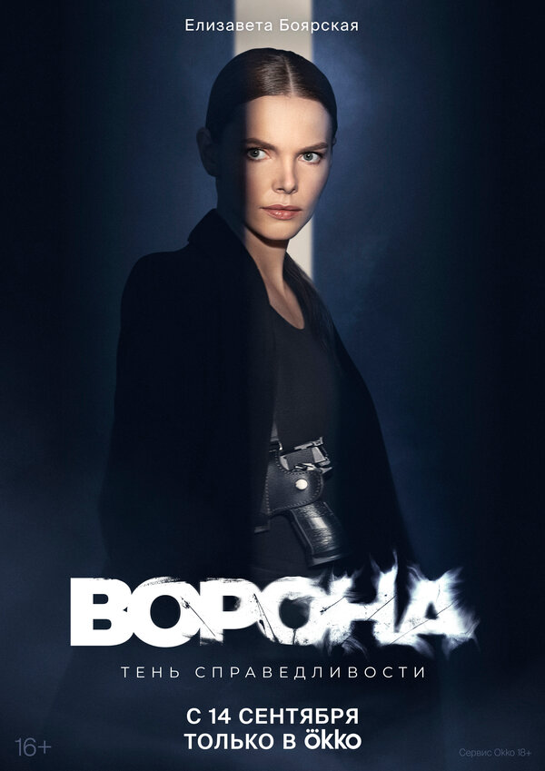 Ворона 2018 смотреть онлайн бесплатно